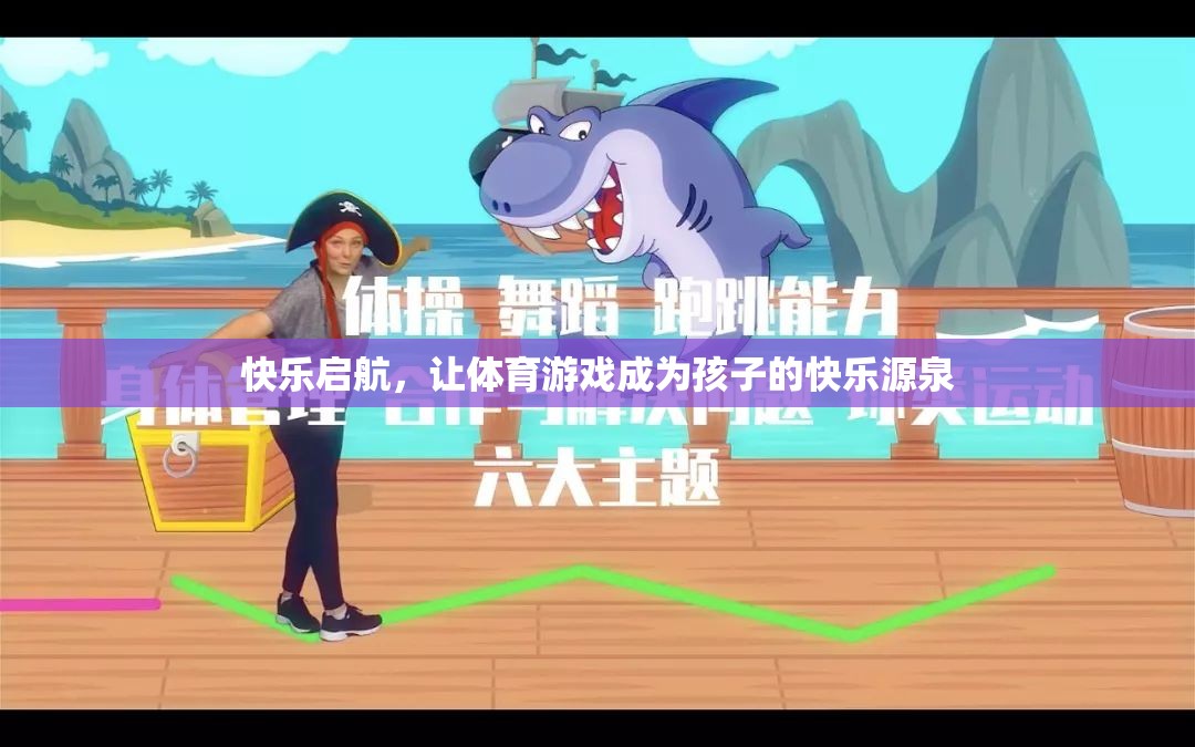 快樂啟航，體育游戲——孩子快樂的源泉