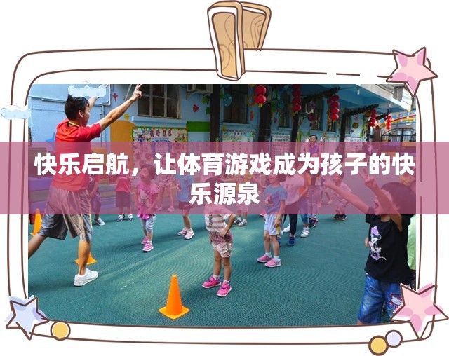 快樂啟航，體育游戲——孩子快樂的源泉