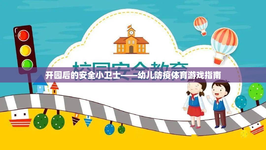 幼兒防疫體育游戲，開園后的安全小衛(wèi)士