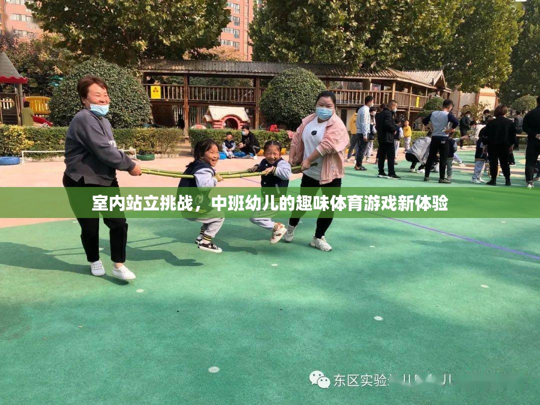 中班幼兒新寵，室內(nèi)站立挑戰(zhàn)，趣味體育游戲新體驗