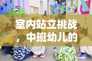 中班幼兒新寵，室內(nèi)站立挑戰(zhàn)，趣味體育游戲新體驗
