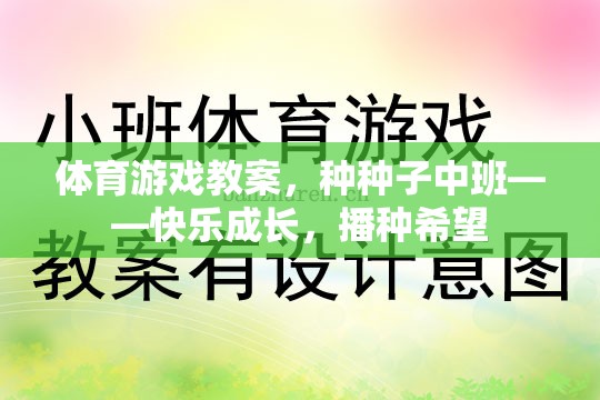 種種子中班體育游戲教案，快樂(lè)成長(zhǎng)，播種希望