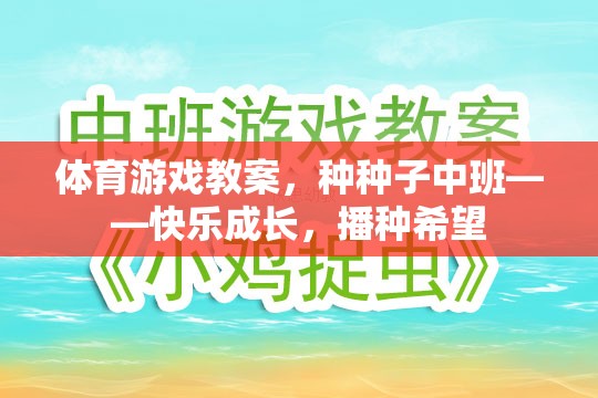 種種子中班體育游戲教案，快樂(lè)成長(zhǎng)，播種希望