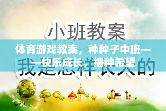 種種子中班體育游戲教案，快樂(lè)成長(zhǎng)，播種希望