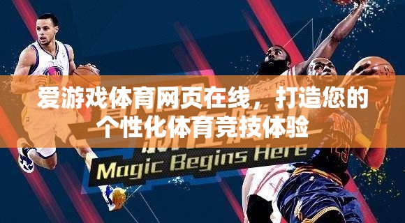 愛游戲體育網(wǎng)頁在線，打造您的專屬體育競(jìng)技之旅