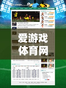 愛游戲體育網(wǎng)頁在線，打造您的專屬體育競(jìng)技之旅