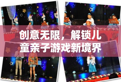 童夢奇緣，解鎖親子游戲新境界的創(chuàng)意之旅