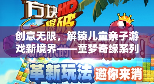 童夢奇緣，解鎖親子游戲新境界的創(chuàng)意之旅