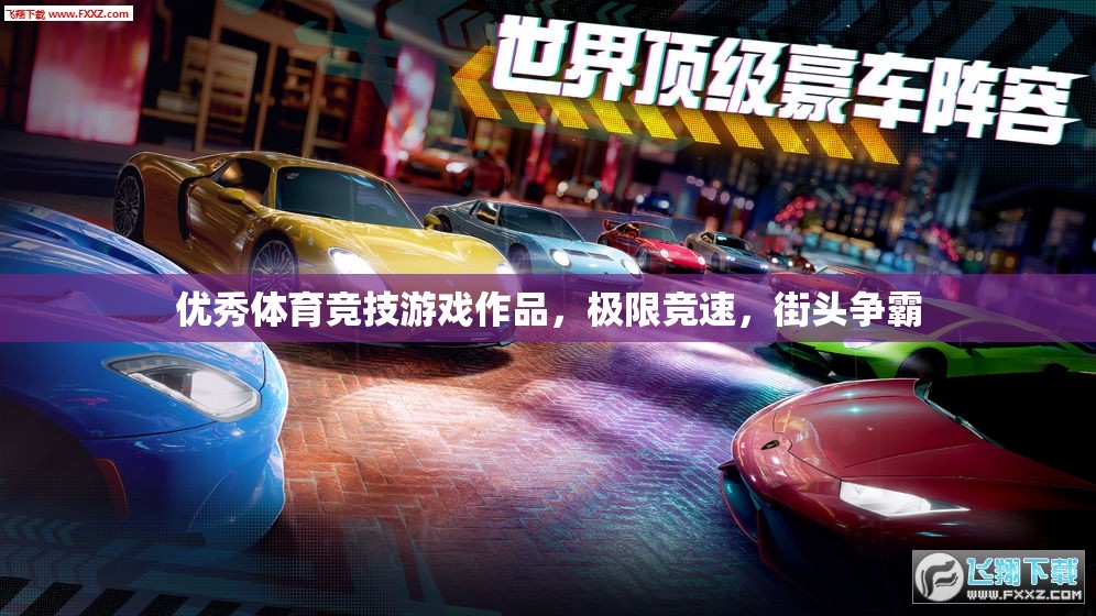 極限競速，街頭爭霸——打造極致體育競技游戲體驗(yàn)  第1張