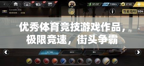 極限競速，街頭爭霸——打造極致體育競技游戲體驗(yàn)  第2張