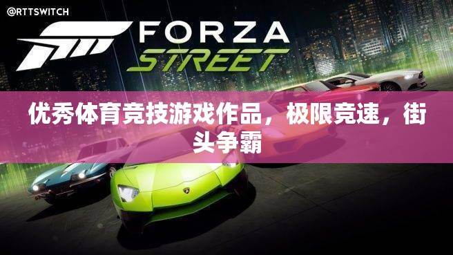 極限競速，街頭爭霸——打造極致體育競技游戲體驗(yàn)  第3張