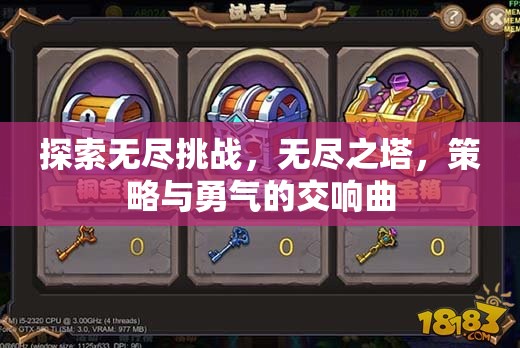 無盡之塔，策略與勇氣的交響曲，探索無盡挑戰(zhàn)
