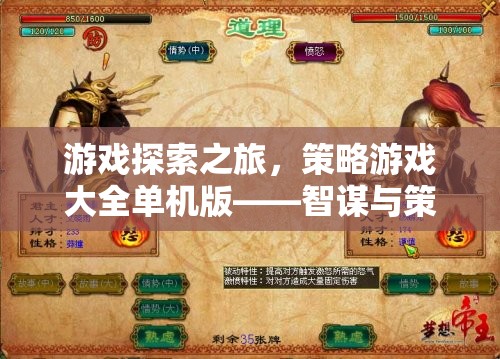 智謀與策略的終極盛宴，游戲探索之旅——策略游戲大全單機版
