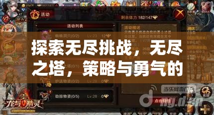無盡之塔，策略與勇氣的交響曲，探索無盡挑戰(zhàn)