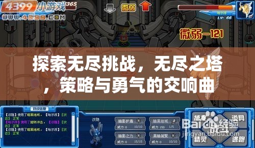 無盡之塔，策略與勇氣的交響曲，探索無盡挑戰(zhàn)