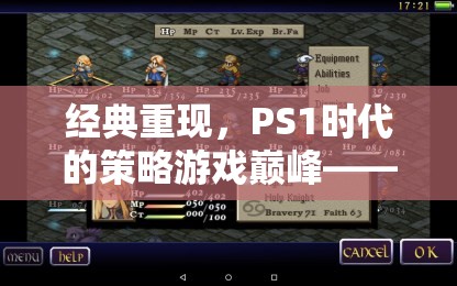重溫經(jīng)典，PS1時代策略游戲巔峰——最終幻想戰(zhàn)略版深度解析  第1張