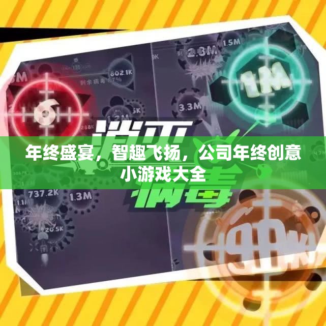 年終盛宴，智趣飛揚(yáng)的創(chuàng)意小游戲大全
