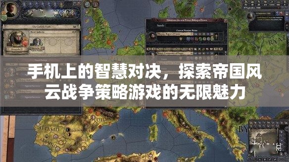 手機(jī)上的智慧對(duì)決，探索帝國(guó)風(fēng)云戰(zhàn)爭(zhēng)策略游戲的無限魅力  第2張