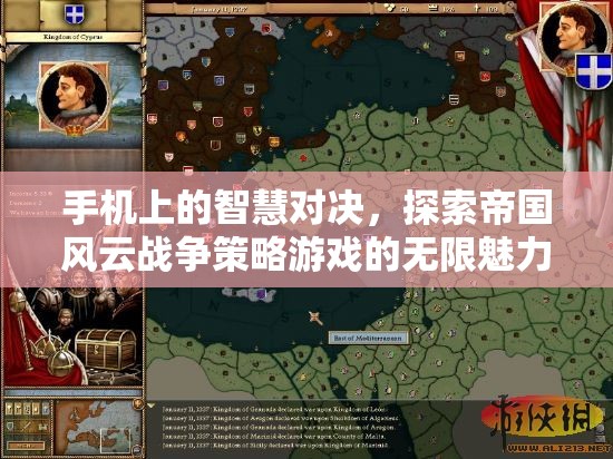 手機(jī)上的智慧對(duì)決，探索帝國(guó)風(fēng)云戰(zhàn)爭(zhēng)策略游戲的無限魅力  第1張