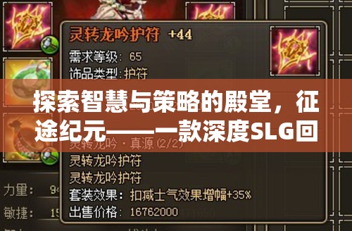 探索智慧與策略的殿堂，征途紀元——深度SLG回合制策略游戲揭秘  第1張