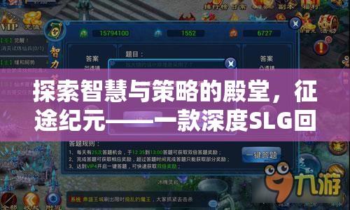 探索智慧與策略的殿堂，征途紀元——深度SLG回合制策略游戲揭秘  第2張
