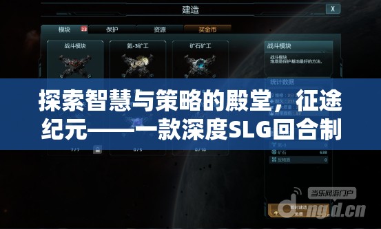 探索智慧與策略的殿堂，征途紀元——深度SLG回合制策略游戲揭秘  第3張
