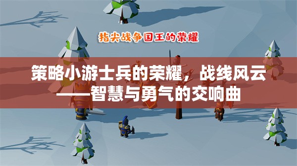 戰(zhàn)線風(fēng)云，智慧與勇氣的交響曲  第1張