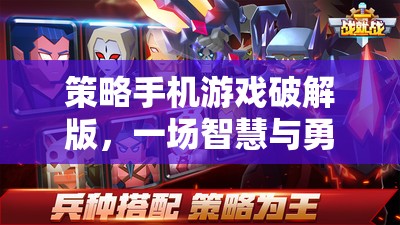 破解版策略手機游戲，智慧與勇氣的智慧對決