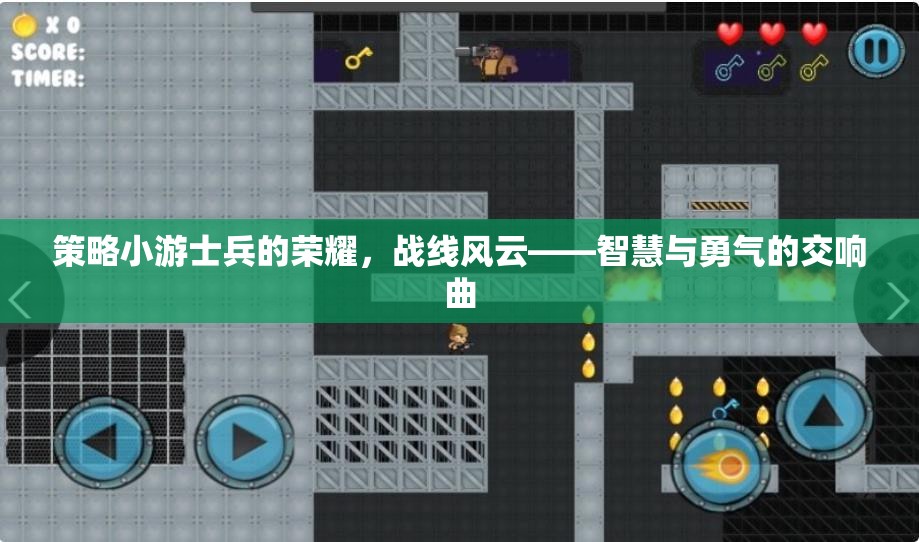 戰(zhàn)線風(fēng)云，智慧與勇氣的交響曲  第3張