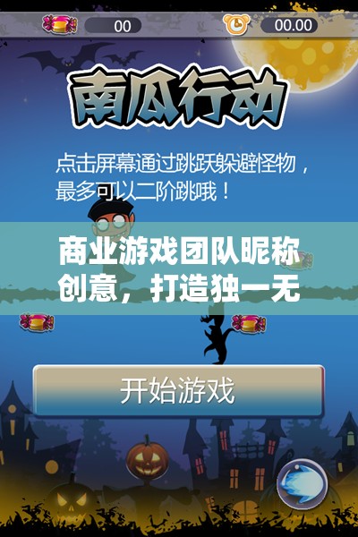 打造獨(dú)特商業(yè)游戲團(tuán)隊(duì)，塑造團(tuán)隊(duì)精神與昵稱的創(chuàng)意