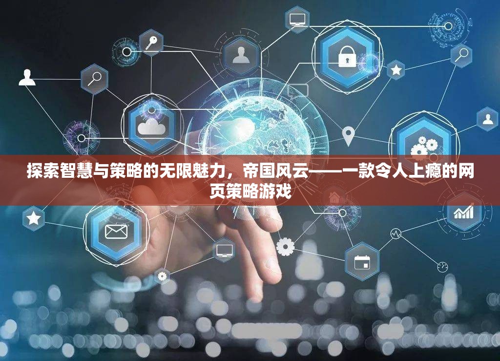 帝國(guó)風(fēng)云，探索智慧與策略的無限魅力