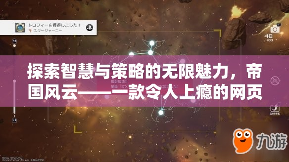 帝國(guó)風(fēng)云，探索智慧與策略的無限魅力