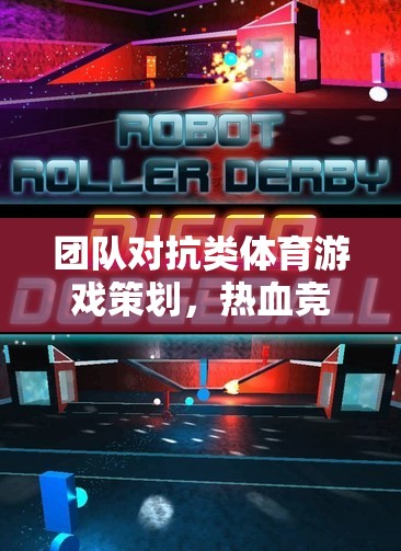 熱血競技場，團(tuán)隊(duì)對抗類體育游戲的榮耀之戰(zhàn)