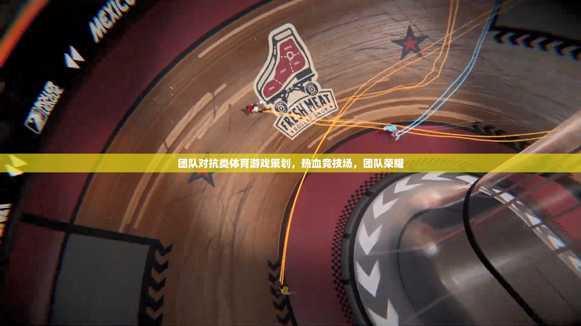 熱血競技場，團(tuán)隊(duì)對抗類體育游戲的榮耀之戰(zhàn)