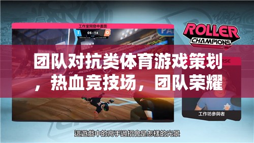 熱血競技場，團(tuán)隊(duì)對抗類體育游戲的榮耀之戰(zhàn)