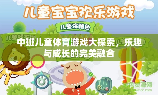 中班兒童體育游戲，樂趣與成長的完美融合