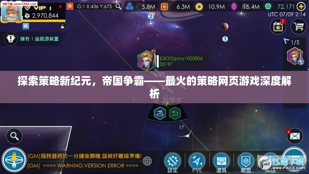 探索策略新紀(jì)元，深度解析最火的帝國爭霸網(wǎng)頁游戲