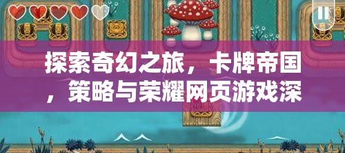 卡牌帝國，探索奇幻之旅的深度策略與榮耀網(wǎng)頁游戲解析