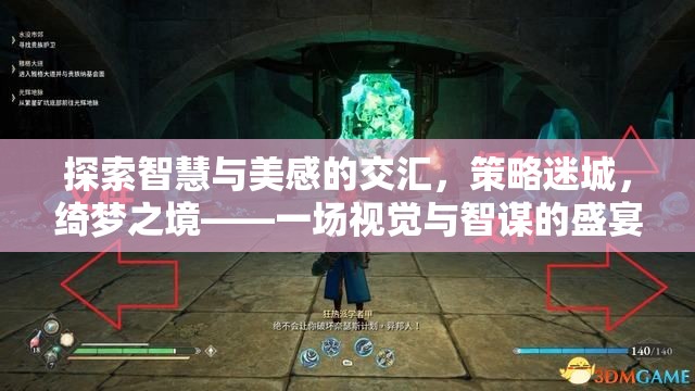 智慧與美感的交匯，策略迷城綺夢(mèng)之境的視覺(jué)智謀盛宴