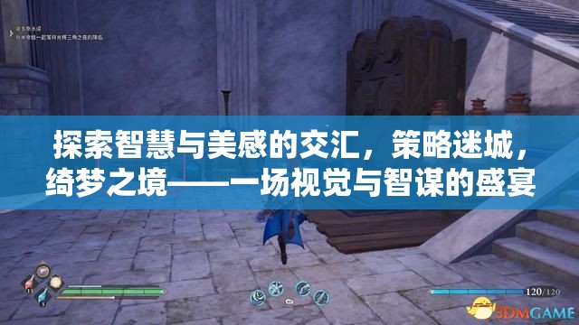 智慧與美感的交匯，策略迷城綺夢(mèng)之境的視覺(jué)智謀盛宴