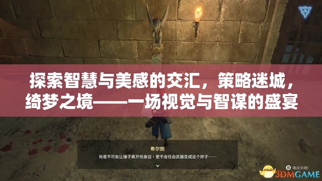 智慧與美感的交匯，策略迷城綺夢(mèng)之境的視覺(jué)智謀盛宴