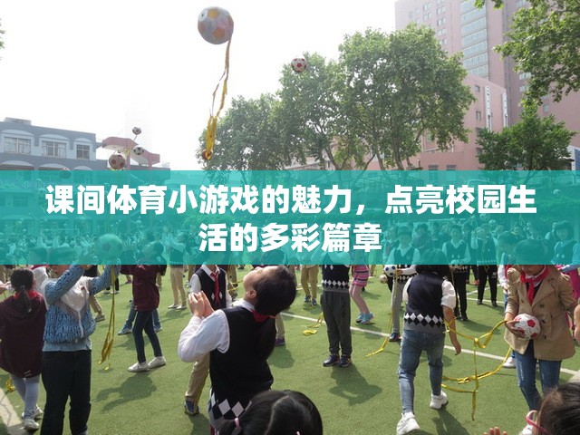 課間體育小游戲的魅力，點亮校園生活的多彩篇章