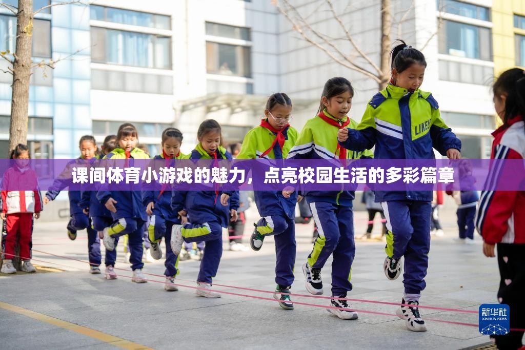 課間體育小游戲的魅力，點亮校園生活的多彩篇章