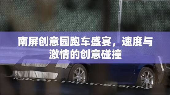 南屏創(chuàng)意園跑車盛宴，速度與激情的創(chuàng)意碰撞