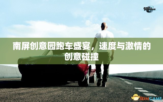 南屏創(chuàng)意園跑車盛宴，速度與激情的創(chuàng)意碰撞