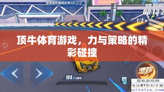 頂牛體育游戲，力與策略的激情碰撞