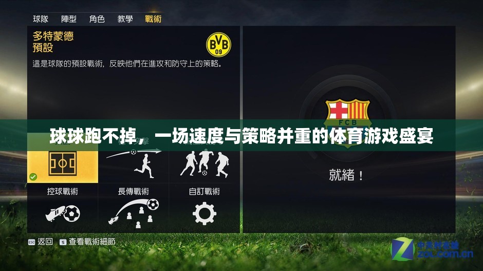 球球跑不掉，一場(chǎng)速度與策略并重的體育游戲盛宴