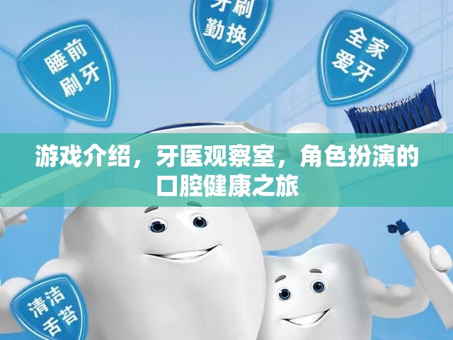 牙醫(yī)觀(guān)察室，一場(chǎng)角色扮演的口腔健康之旅