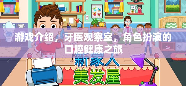 牙醫(yī)觀(guān)察室，一場(chǎng)角色扮演的口腔健康之旅