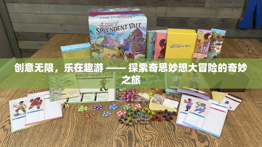 創(chuàng)意無限，樂在趣游，一場(chǎng)探索奇思妙想大冒險(xiǎn)的奇妙之旅